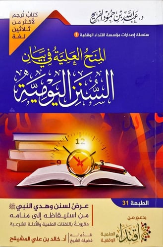 المنح العلية في بيان السنن اليومية - غلاف