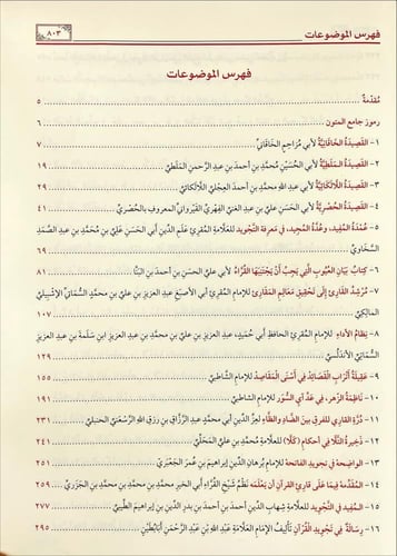 الجامع لمتون التجويد