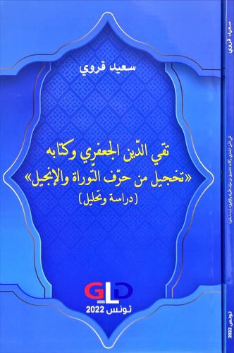 تقي الدين الجعفري وكتابة تخجيل من حرف التوراة والا...