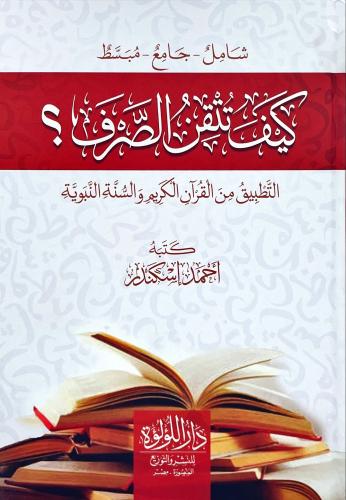 كيف تتقن الصرف التطبيق من القران الكريم والسنة