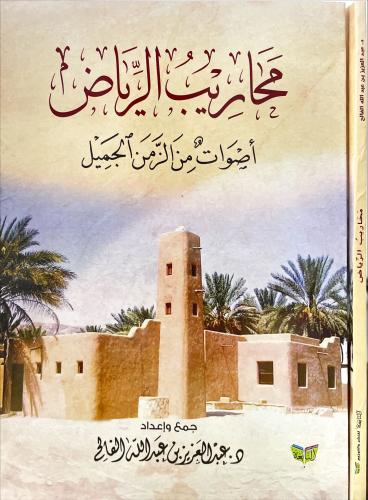 محاريب الرياض اصوات من الزمن الجميل