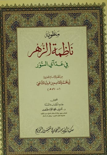 منظومة ناظمة الزهر في عد اي السور