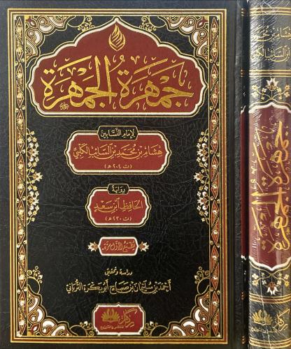 جمهرة الجمهرة