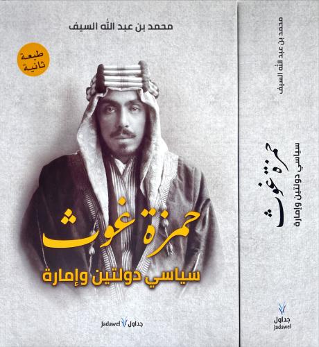 حمزة غوث سياسي دولتين وإمارة