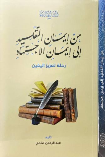 من ايمان التقليد الى ايمان الاجتهاد