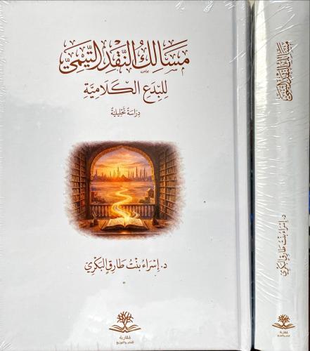 مسالك النقد التيمي للبدع الكلامية