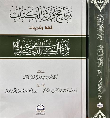 برنامج ورثة الكتاب