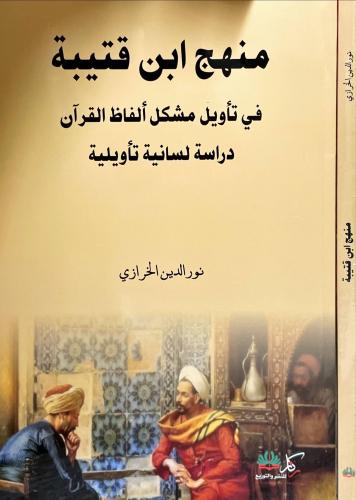 منهج ابن قتيبة في تاويل مشكل الفاظ القران