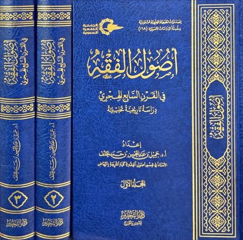 اصول الفقه في القرن السابع الهجري 3/1