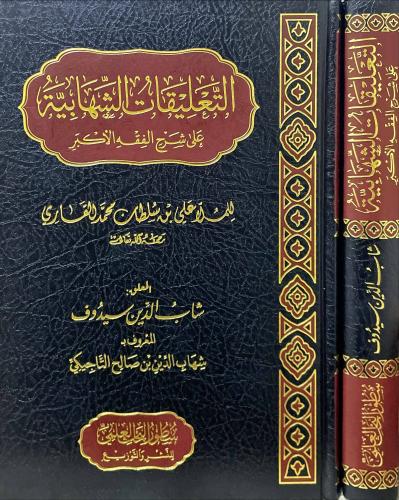 التعليقات الشهابية على شرح الفقه الاكبر