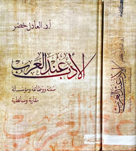 الادب عند العرب