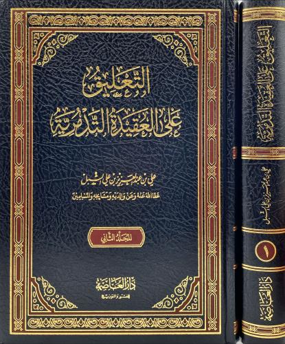 التعليق على العقيدة التدمرية 2/1