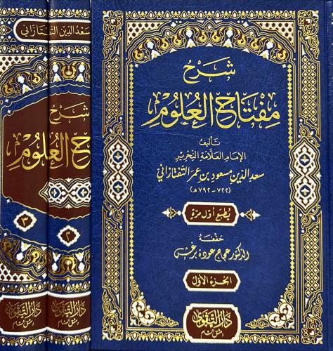 شرح مفتاح العلوم 1/3
