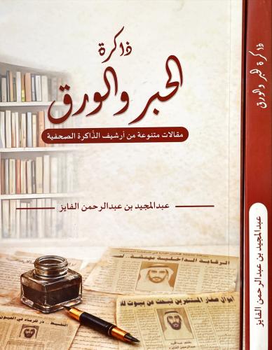 ذاكرة الحبر والورق