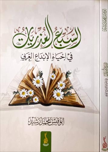 السبع العذريات في احياء الابدع العربي