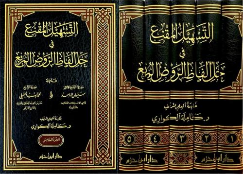 التسهيل المقنع في حل الفاظ الروض المربع 5/1