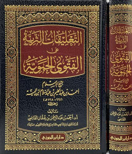 التعليقات الثرية على الفتوى الحموية