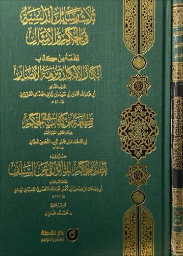 ثلاث رسائل اندلسية في الحكم والامثال
