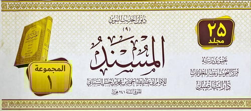 مسند الامام احمد بن حنبل - دار التاصيل 25/1