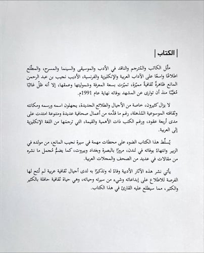 نجيب المانع حياته وآثاره