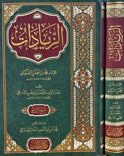 الزيادات للامام محمد بن حسن الشيباني