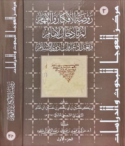 روضة الافكار والافهام لمرتاد حال الامام وتعداد غزو...