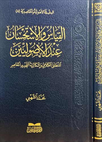 القياس والاستحسان عند الاصوليين