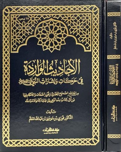 الاحاديث الواردة في حركات واشارات
