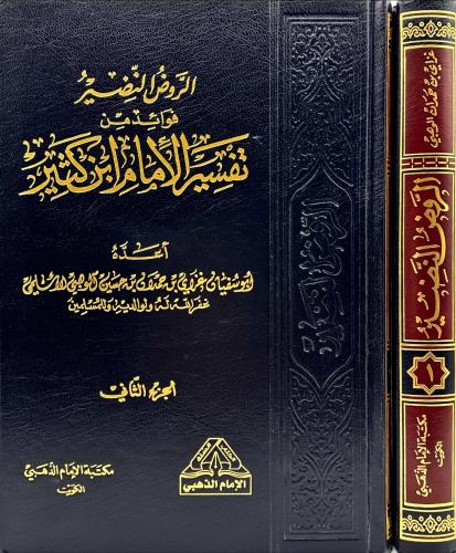 الروض النضير فوائد من تفسير الإمام ابن كثير 2/1