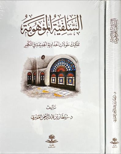 السلفية الموهومة
