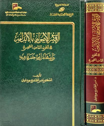 الفكر الاصولي بالاندلس في القرن الثامن الهجري واسه...