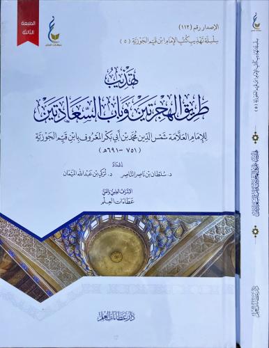 تهذيب طريق الهجرتين وباب السعادتين