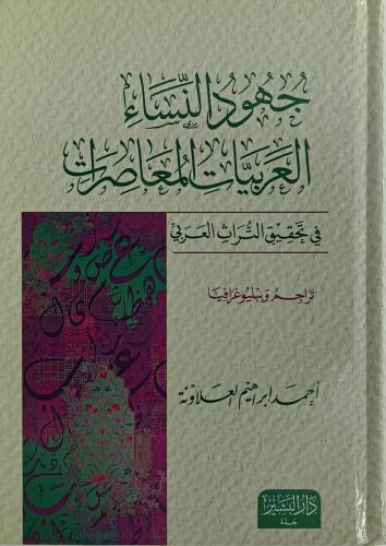 جهود النساء العربيات المعاصرات