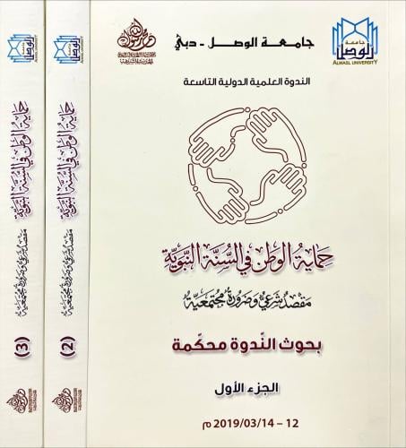 حماية الوطن في السنة النبوية 3/1
