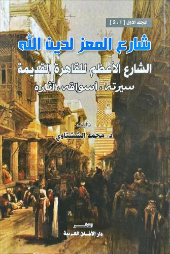 شارع المعز لدين الله 2/1