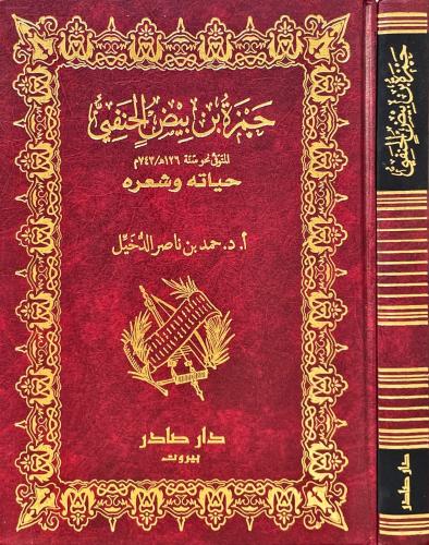 حمزة بن بيض الحنفي حياته وشعره