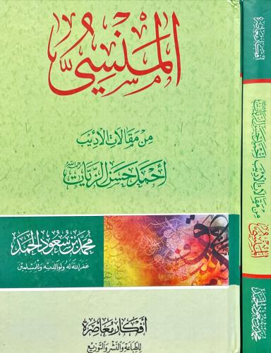 المنسي من مقالات الاديب احمد حسن الزيات