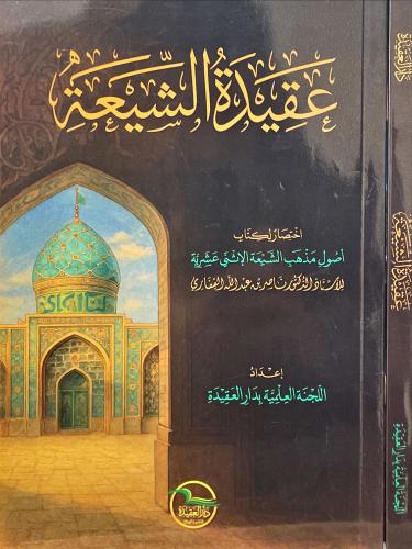 عقيدة الشيعة