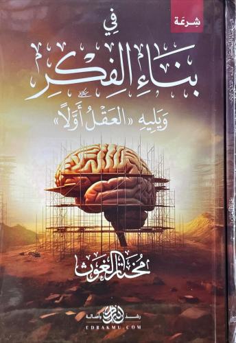 في بناء الفكر ويليه العقل اولا