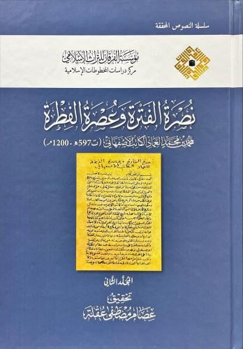 نصرة الفترة وعصرة الفطرة 2/1