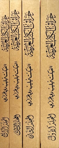 خزائن الكتب العربية في الخافقين 4/1