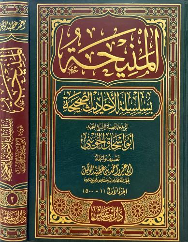المنيحة بسلسلة الاحاديث الصحيحة 2/1