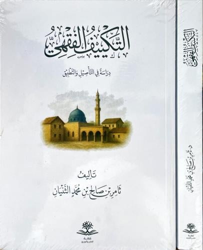 التكييف الفقهي