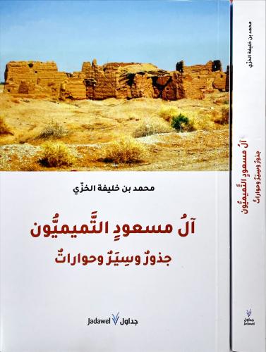 ال مسعود التميميون