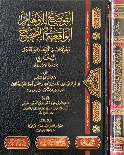 التوضيح للاوهام الواقعة في الصحيح