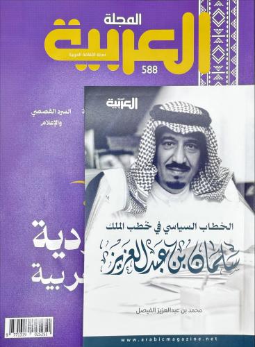 المجلة العربية، العدد : 588 ومعها : كتاب الخطاب ال...