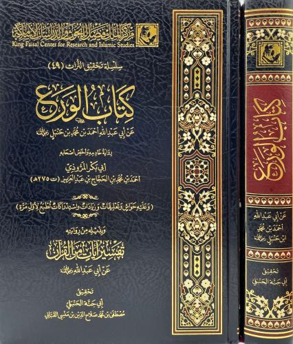 كتاب الورع عن ابي عبدالله احمد بن محمد بن حنبل