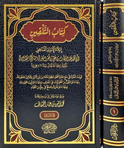 كتاب التلقين 2/1