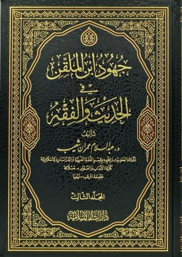 جهود ابن الملقن في الحديث والفقه 1/3