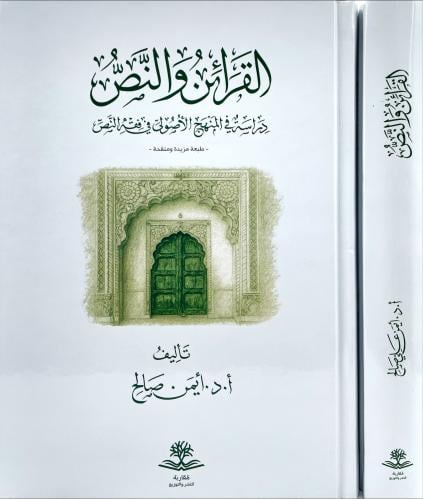 القرائن والنص